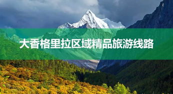 攀枝花出發，探秘大香格里拉秋日秘境