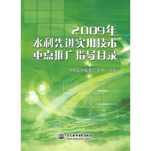 從《2009年水利先進實用技術重點推廣指導目錄》看技術推廣的脈絡與啟示