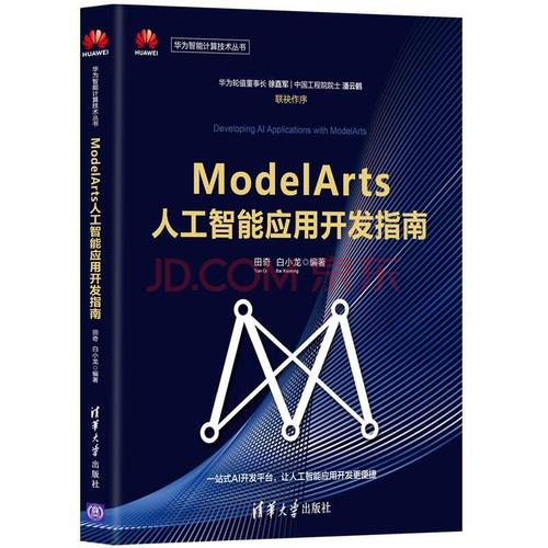 modelarts人工智能應(yīng)用開(kāi)發(fā)指南田奇計(jì)算機(jī)與互聯(lián)網(wǎng)9787302563273