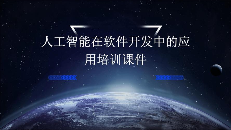 人工智能在軟件開(kāi)發(fā)中的應(yīng)用培訓(xùn)課件